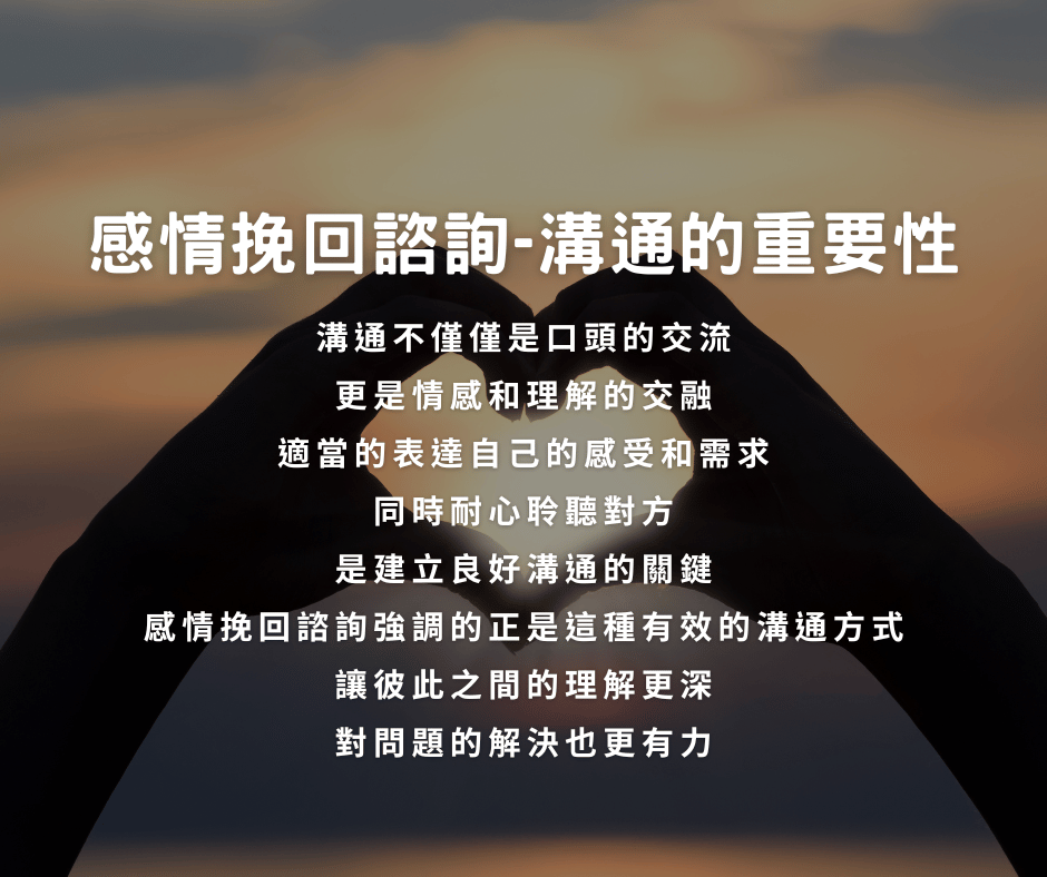 感情挽回諮詢-溝通的重要性