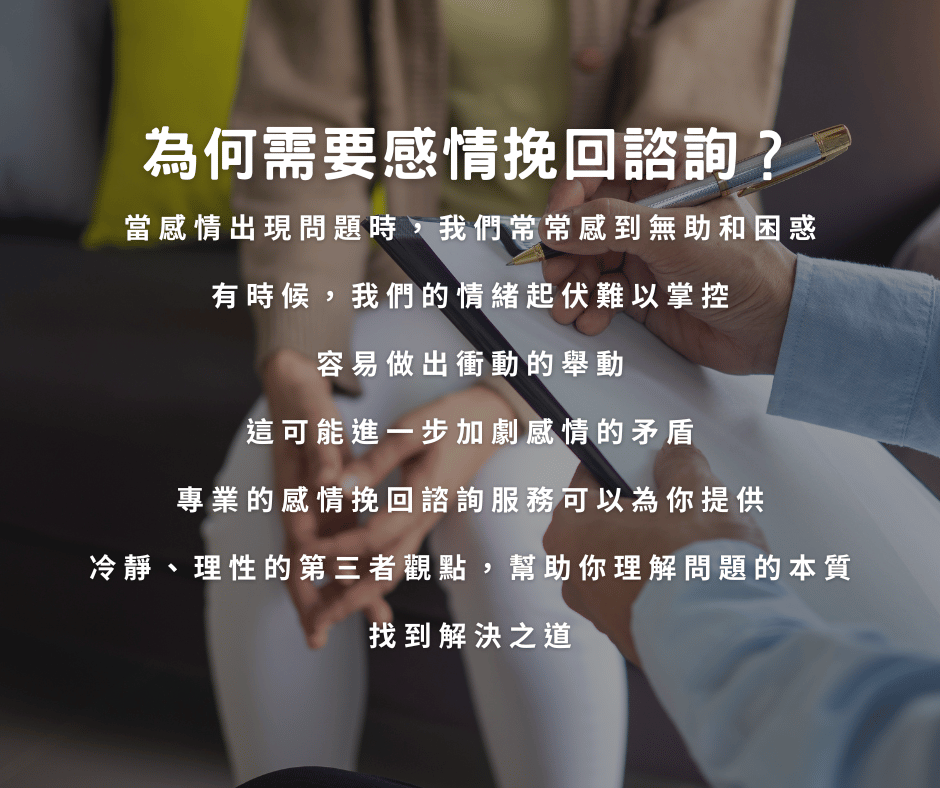 為何需要感情挽回諮詢