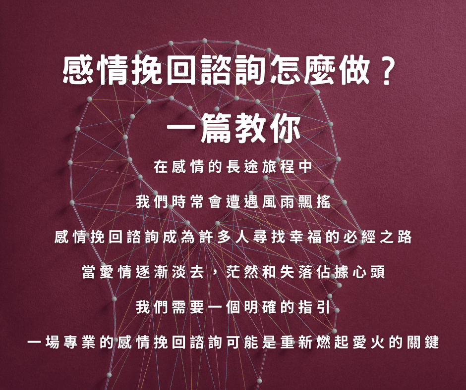 感情挽回諮詢怎麼做?一篇教你