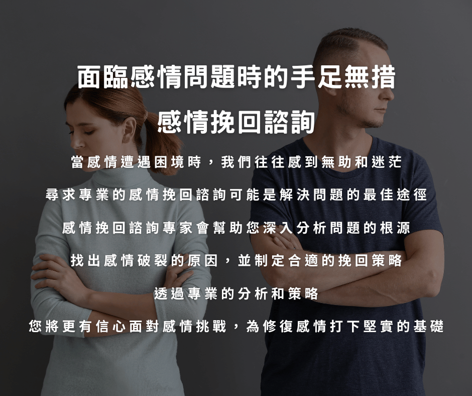 感情挽回諮詢
